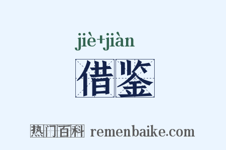 借鉴是什么意思的图片